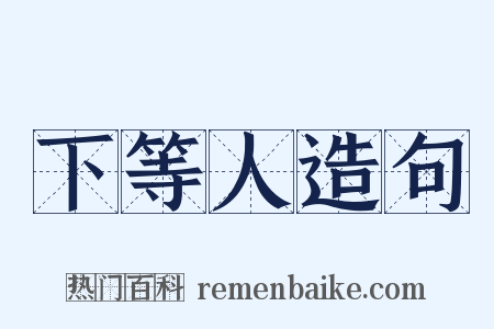 下等人造句是什么意思的图片